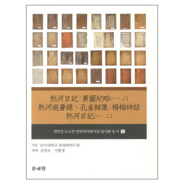 열하일기 황도기략(1 2) 열하피서록 공작관집 양매시화 열하일기(1 2) 양장본, 문예원