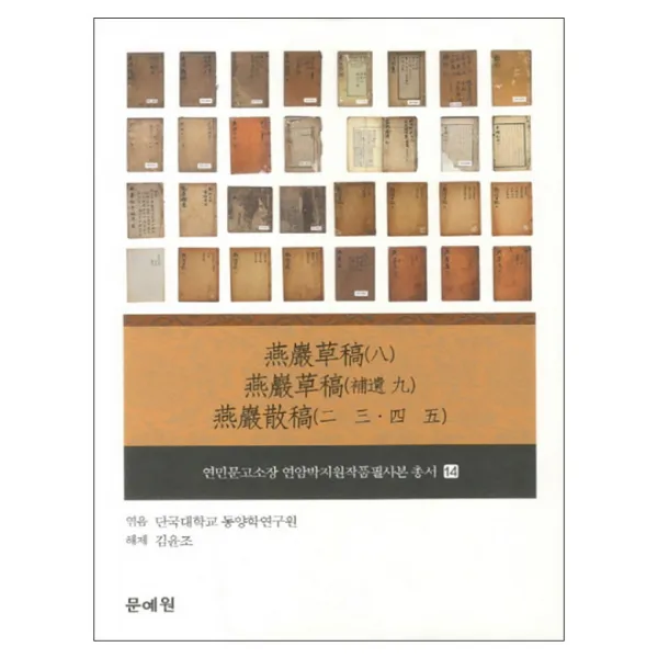 연암초고(8) 연암초고(보유 9) 연암산고(2 3 4 5) 양장본, 문예원