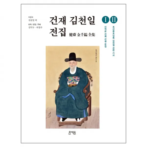 건재 김천일 전집(1-2) : 신역본 건재 선생 문집 양장본, 문예원