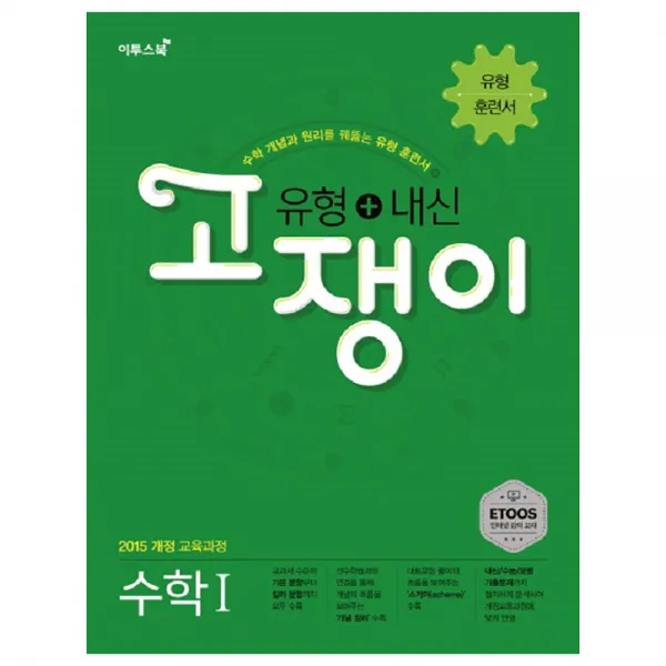 고쟁이 고등 수학1 유형+내신 : 2015 개정 교육과정, 이투스북