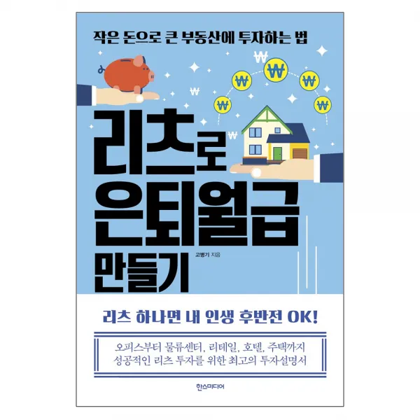 리츠로 은퇴월급 만들기 : 작은 돈으로 큰 부동산에 투자하는 법, 한스미디어