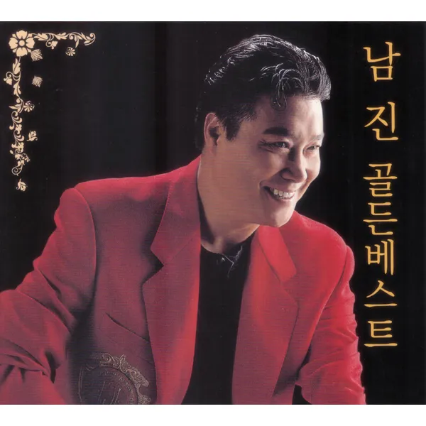 남진 - 골든베스트, 2CD