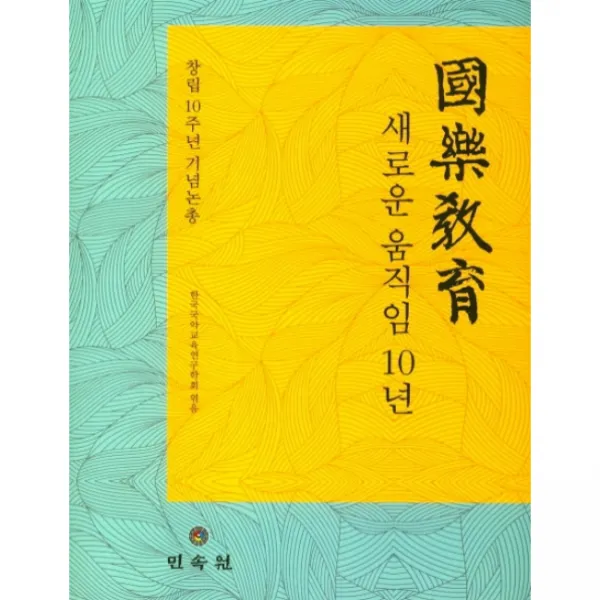 국악교육 새로운 움직임10년 : 창립10주년 기념논총 양장본, 민속원