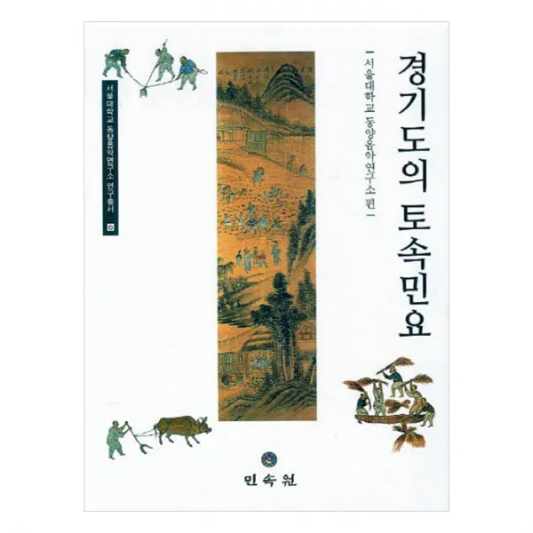 경기도의 토속민요 양장본, 민속원