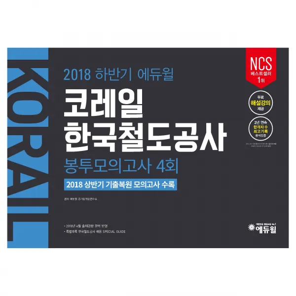 2018 에듀윌 한국수자원공사 봉투모의고사 4회