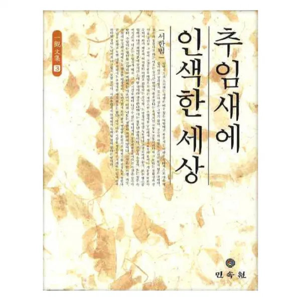 추임새에 인색한 세상 양장본, 민속원
