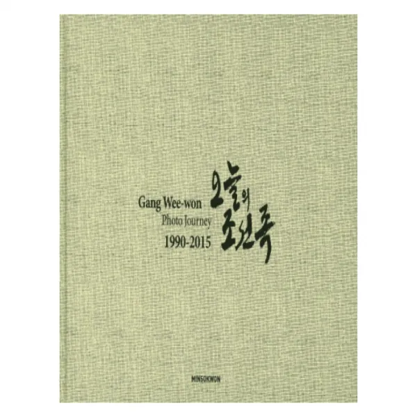 오늘의 조선족 1990-2015 양장본, 민속원
