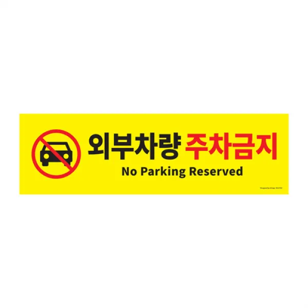 아트사인 포멕스 아크릴 표지판, 외부차량 주차금지, 1개