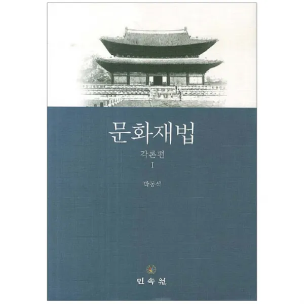 문화재법 각론편 1, 민속원