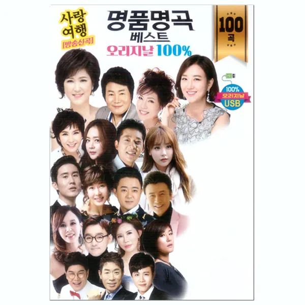 명품명곡 베스트 오리지날 100% USB, 1USB