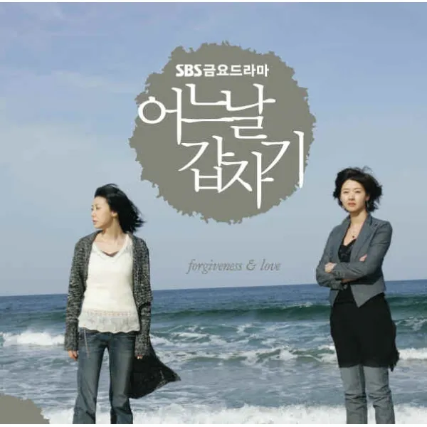 O.S.T - 어느날 갑자기 SBS 금요드라마, 1CD