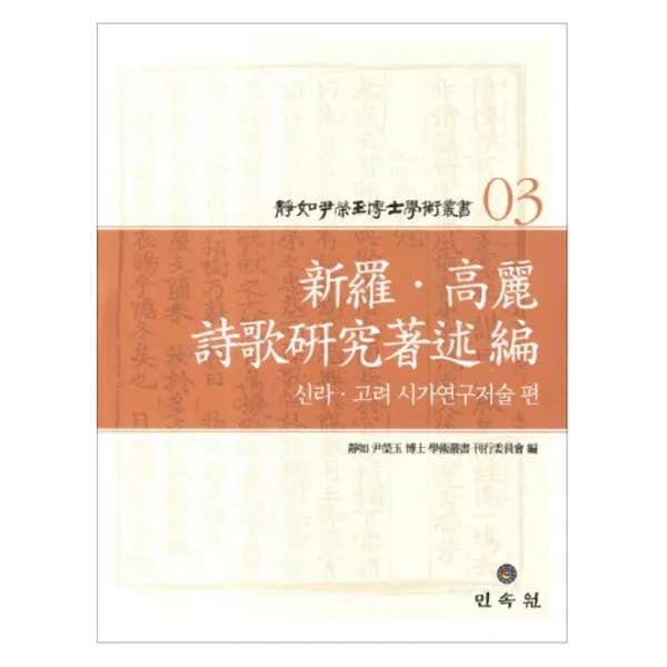 정여 윤영옥 박사 학술총서 3 신라 고려 시가연구저술 편 양장본, 민속원