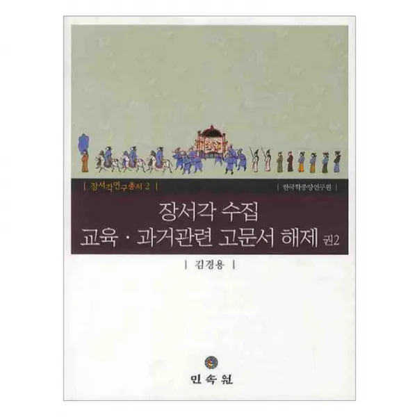 장서각 수집 교육 과거관련 고문서 해제 권2 양장본, 민속원