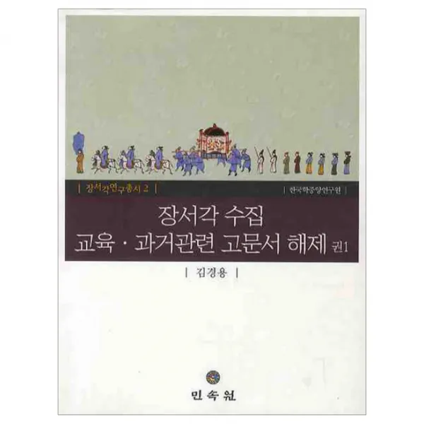장서각 수집 교육 과거관련 고문서 해제 권1 양장본, 민속원