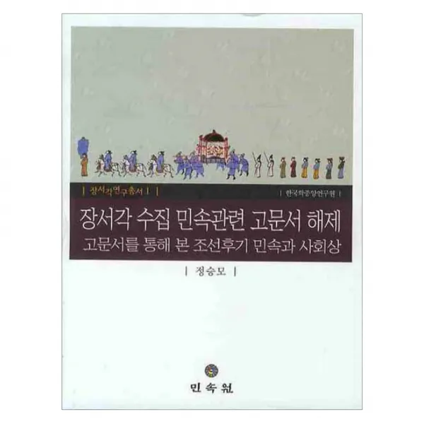 장서각 수집 민속관련 고문서 해제 양장본, 민속원