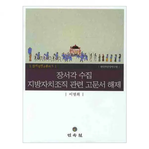 장서각 지방자치조직 관련 고문서 해제 양장본, 민속원