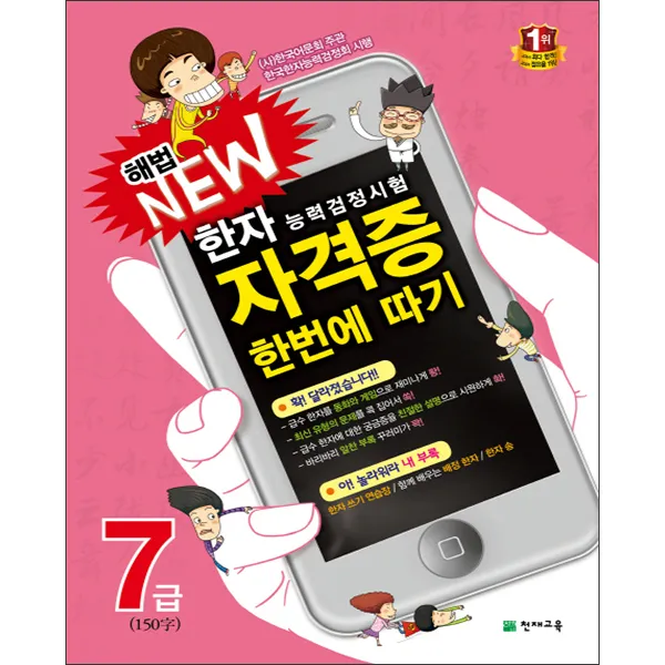 천재 New 한자능력검정시험 자격증 한번에 따기 7급 150자 천재교육
