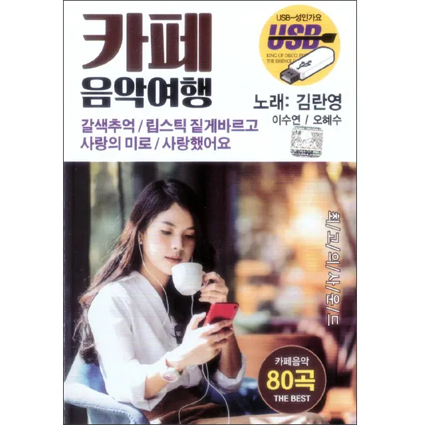카페 음악여행 USB, 1USB