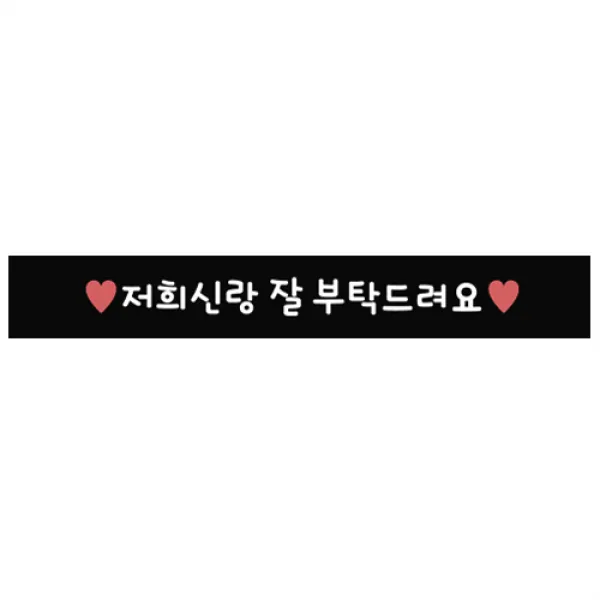 도나앤데코 메세지 도시락띠지스티커 저희신랑 잘부탁드려요, 블랙, 40개입