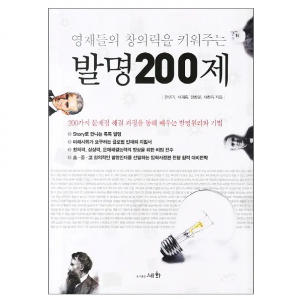 영재들의 창의력을 키워주는 발명200제, 세화