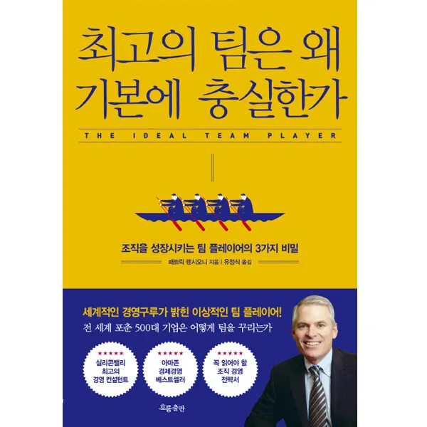 최고의 팀은 왜 기본에 충실한가 : 조직을 성장시키는 팀 플레이어의 3가지 비밀, 흐픔출판