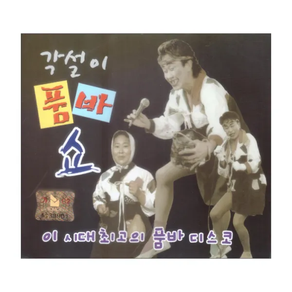 각설이 품바쇼, 2CD