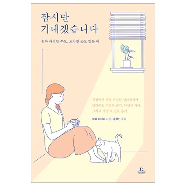잠시만 기대겠습니다 : 혼자 해결할 수도 도망칠 곳도 없을 때, 청림출판