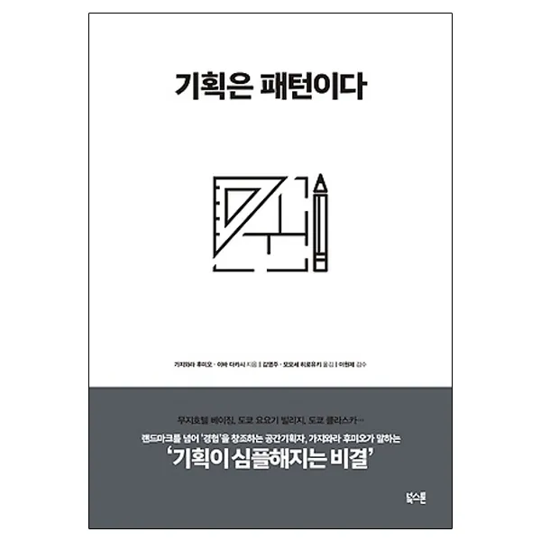기획은 패턴이다, 북스톤