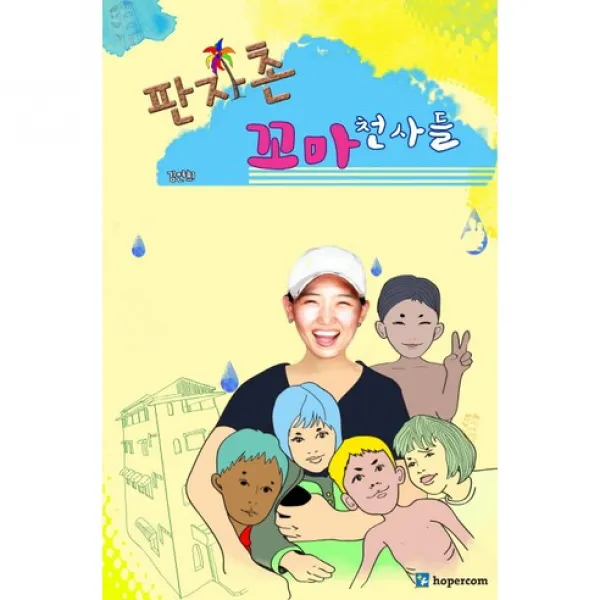 [호퍼컴]판자촌 꼬마 천사들, 호퍼컴