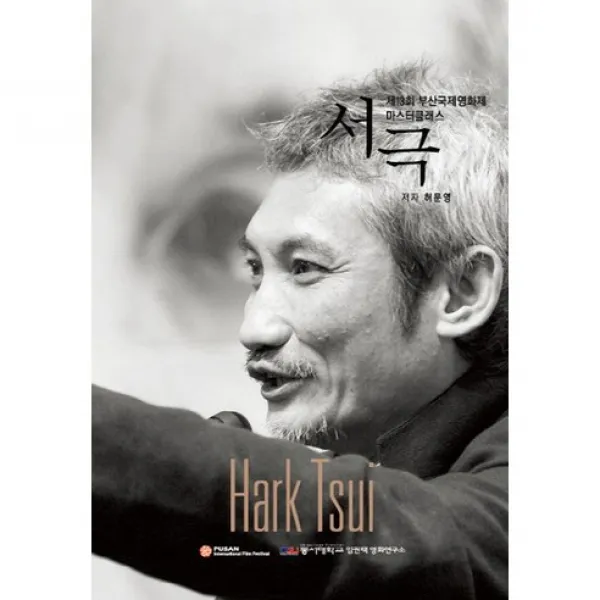 [인출연.예린원]서극(제13회 부산국제영화제 마스터 클래스), 인출연.예린원