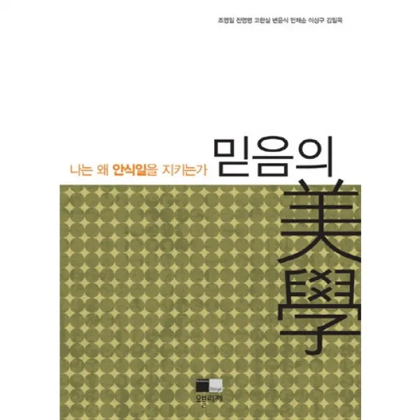 [오블리제]나는 왜 안식일을 지키는가, 오블리제