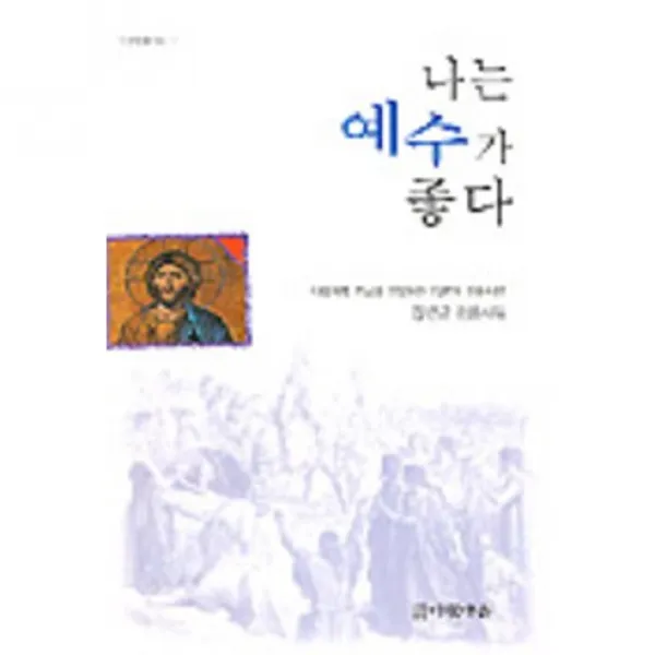 [다윗마을]나는 예수가 좋다(다윗믿음시선1), 다윗마을