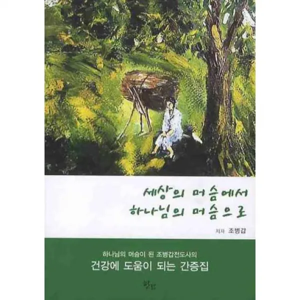 [한나]세상의 머슴에서 하나님의 머슴으로(CD1장포함), 한나출판사