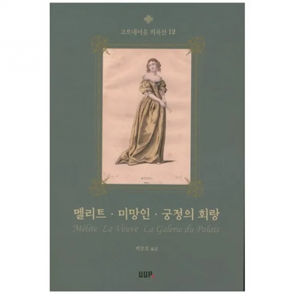 [UUP]멜리트 미망인 궁정의 회랑(코르네이유 희곡선 12), UUP