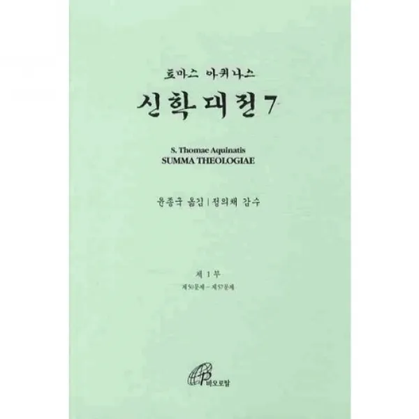 [성바오로딸수도회]신학대전. 7(양장본 HardCover), 성바오로딸수도회
