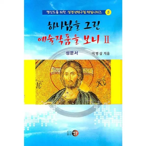 [영문]하나님을 그린 예술작품을 보니. 2(평신도를 위한 성경난해구절 해설 시리즈 5), 영문