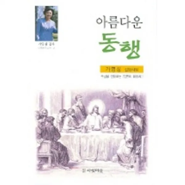 [다윗마을]아름다운 동행 (다윗믿음시선 2), 다윗마을