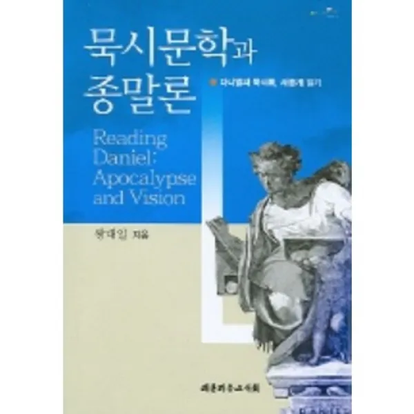 [대한기독교서회]묵시문학과 종말론, 대한기독교서회