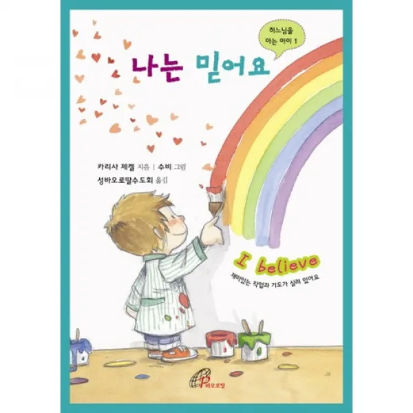  바오로딸 나는 믿어요 하느님을 아는 아이 1 바오로딸