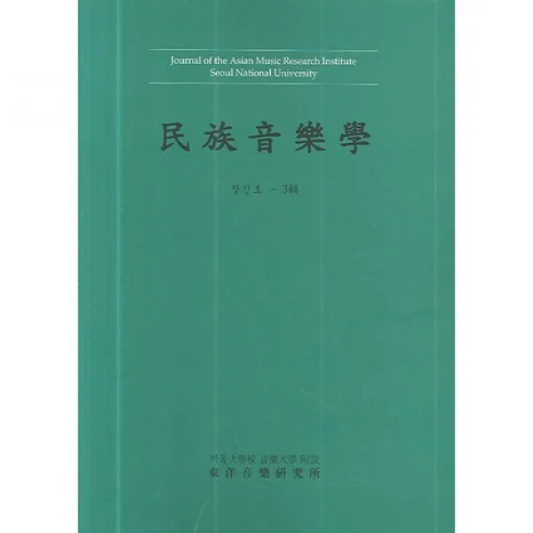 [서울대학교동양음악연구소]민족음악학(창간호~3)(합본집), 서울대학교동양음악연구소
