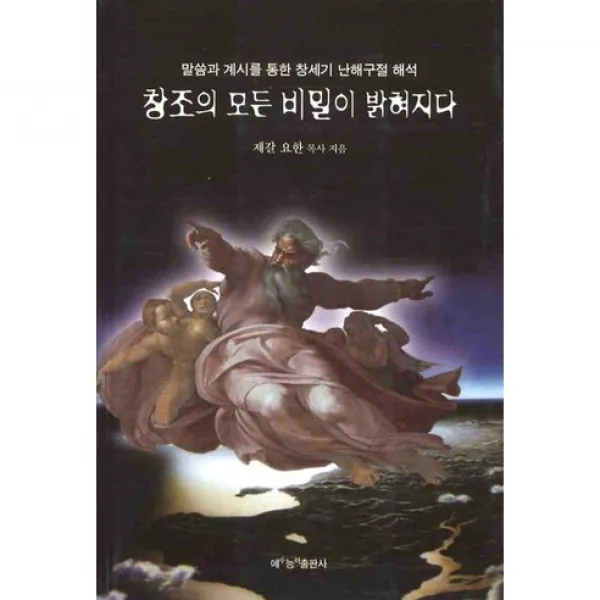 [예능]창조의 모든 비밀이 밝혀지다, 예능