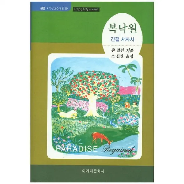 [아가페문화사]복낙원(운암 조신권 교수 전집 19)(양장본 HardCover), 아가페문화사