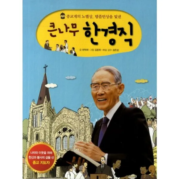[한경직목사기념사업회]큰나무 한경직(종교계의 노벨상 템플턴상을 빛낸), 한경직목사기념사업회