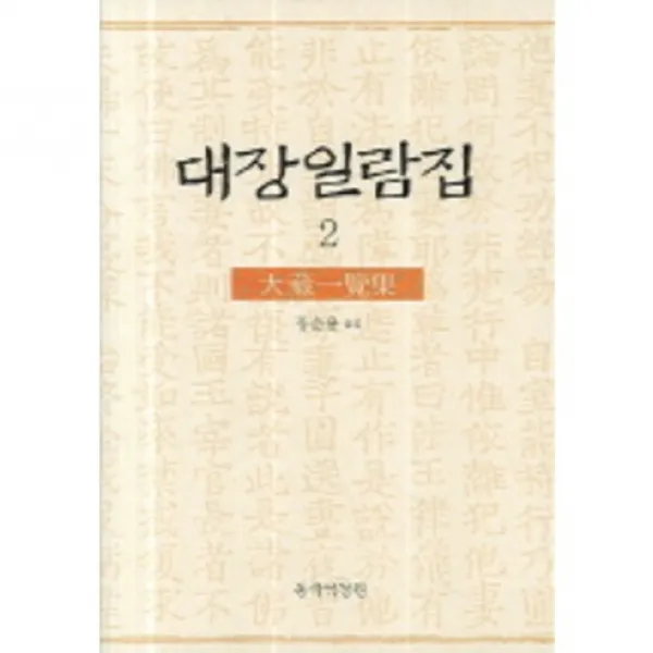 [동국역경원]대장일람집 2(2판), 동국대학교역경원(동국역경원)