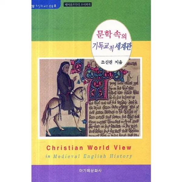 [아가페문화사]문학 속의 기독교적 세계관(운암 조신권 교수 전집 8)(양장본 HardCover), 아가페문화사