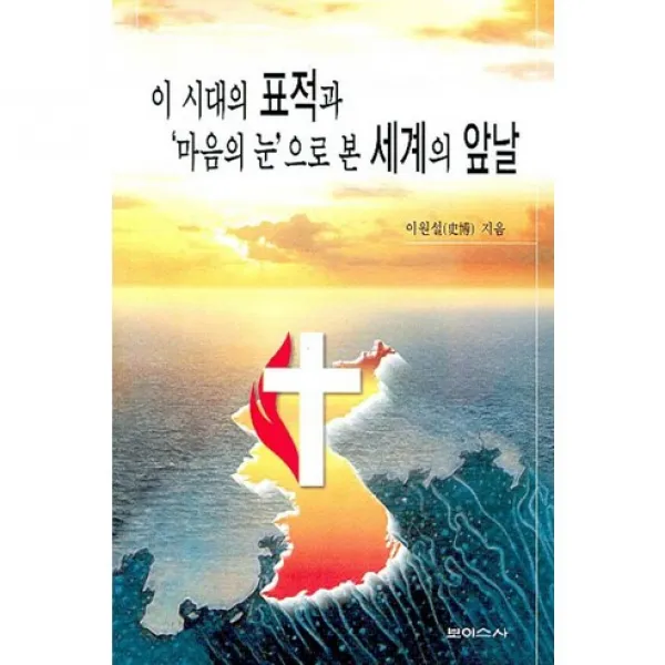 [보이스사]이 시대의 표적과 마음의 눈으로 본 세계의 앞날, 보이스사