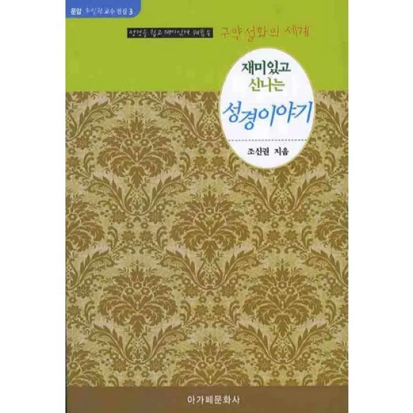 [아가페문화사]성경 이야기(재미있고 신나는)(운암 조신권 교수 전집 3), 아가페문화사