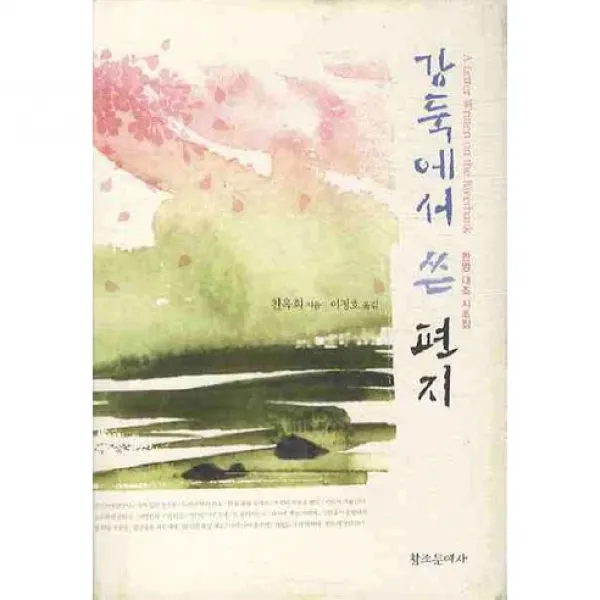 [창조문예사]강둑에서 쓴 편지(양장본 HardCover), 창조문예사