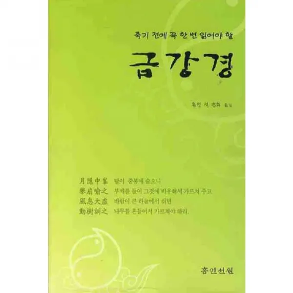  홍인선원 금강경 죽기 전에 꼭 한번 읽어야 할 양장본 Hardcover 홍인선원