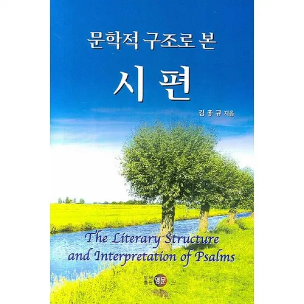 [영문]문학적 구조로 본 시편(양장본 HardCover), 영문